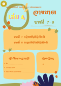 แนวการเรียน1-2(A 5) อาขยาต (เล่ม 4)